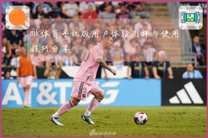 mk体育手机版用户体验测评与使用技巧分享