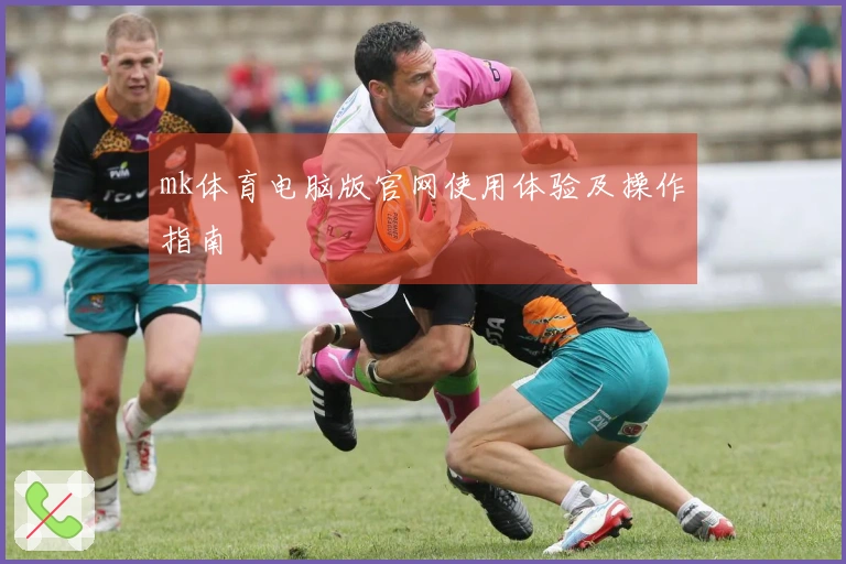 mk体育电脑版官网使用体验及操作指南