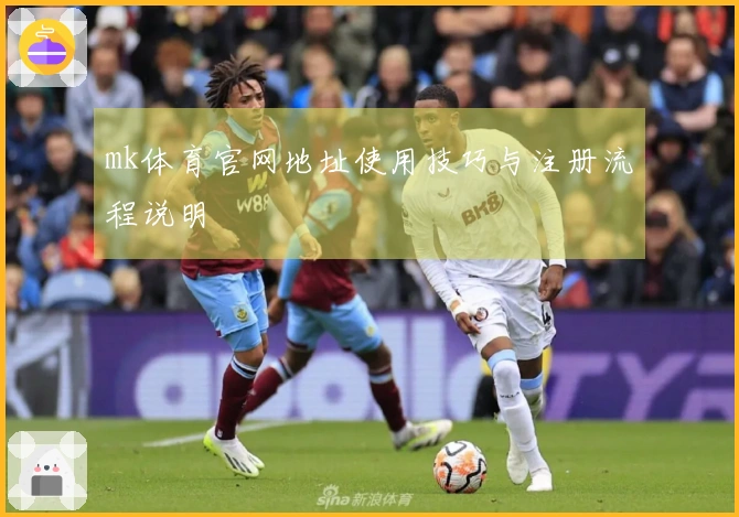 mk体育官网地址使用技巧与注册流程说明