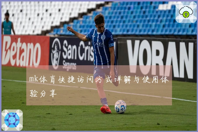 mk体育快捷访问方式详解与使用体验分享