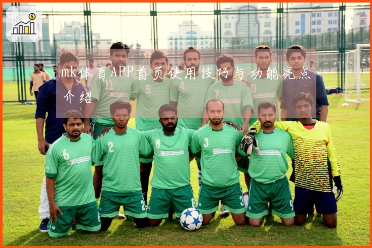 mk体育APP首页使用技巧与功能亮点介绍